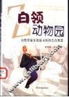 白领动物园  自然界最有效最永恒的生存智慧 封面