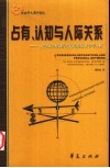 占有、认知与人际关系  对中国乡村制度变迁的经济社会学分析 封面
