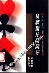 桥牌做庄与防守 封面