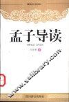 孟子导读 封面