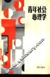 青年社会心理学 封面