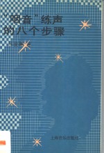 “咽音”练声的八个步骤 封面