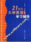 21世纪大学英语学习辅导  第3册 封面