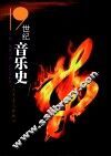 19世纪音乐史 封面