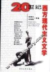 20世纪西方现代主义文学 封面