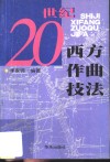 20世纪西方作曲技法 封面