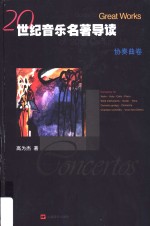 世纪音乐名著导读  协奏曲卷 封面