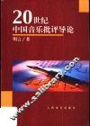 20世纪中国音乐批评导论 封面