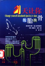 21天让你脱胎换骨 封面