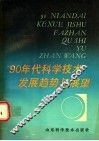 90年代科学技术发展趋势与展望 封面