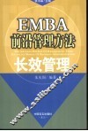 EMBA前沿管理方法  长效管理 封面