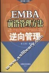 EMBA前沿管理方法  逆向管理 封面