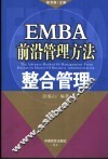 EMBA前沿管理方法  整合管理 封面