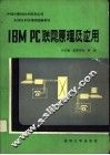 IBM PC联网原理及应用 封面