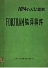 IBM个人计算机FORTRAN编译程序 封面