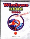 Windows疑难排解1088条 适用于Windows9X/Me/2000/XP系统 封面