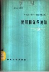 З-1251和З-1252型挖土机使用和保养须知 封面