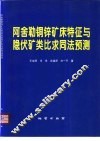 阿舍勒铜锌矿床特征与隐伏矿类比求同法预测 封面