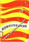 爱因斯坦以后的自然探险