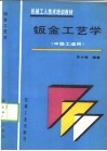 钣金工艺学 封面