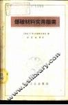 爆破材料实用指南 封面