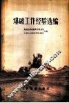 爆破工作经验选编 封面
