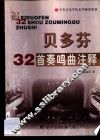 贝多芬32首奏鸣曲注释 封面