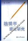 编辑学理论研究 封面