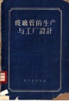 玻璃管的生产与工厂设计 封面