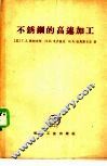不锈钢的高速加工 封面