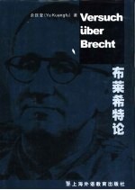 布莱希特论 电子书封面