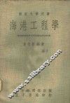 部定大学用书  海港工程学  上 封面