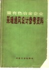 重有色冶金企业采暖通风设计参考资料 封面
