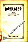 侧吹转炉炼钢专辑  1956  第2辑 封面