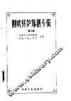 侧吹转炉炼钢专辑  1957年  第3辑 封面