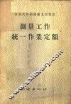 测量工作统一作业定额 封面