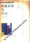 测量实验及作业 封面