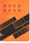 层状岩体破坏机理 封面