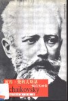 彼得·柴科夫斯基  一幅真实画像 封面