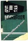 超声波在机械制造中的应用 封面