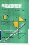 车削疑难问题解 封面