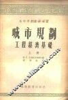 城市规划工程经济基础 封面