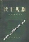 城市规划  技术经济指标及计算 封面