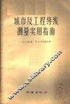 城市及工程导线测量实用指南 封面