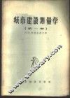 城市建设测量学  第1册  三角测量 封面