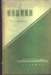 城市绿地规划 封面