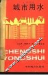 城市用水 封面