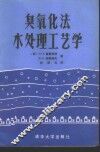臭氧化法水处理工艺学 封面