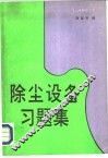 除尘设备习题集 封面