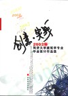 创意·实践  2002年同济大学建筑学专业毕业设计作品选 封面